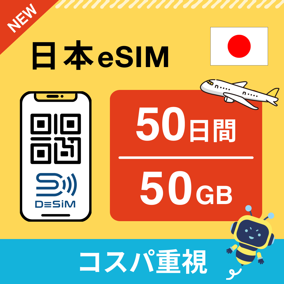 日本 eSIM(21~30日間)500MB~50GB選択可能 即日開通 テザリング対応