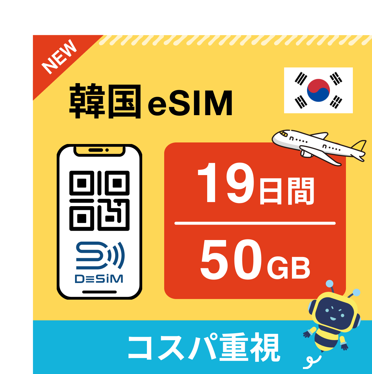 韓国 eSIM(11~20日間)500MB~50GB選択可能 即日開通 テザリング対応
