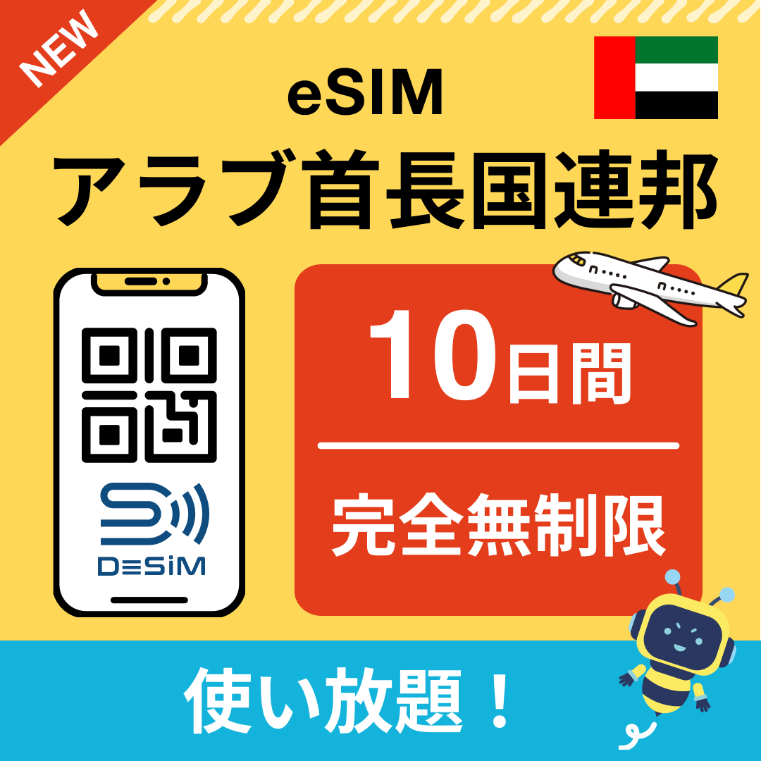 アラブ首長国連邦 eSIM(1~30日間) 完全無制限eSIM 即日開通 テザリング対応