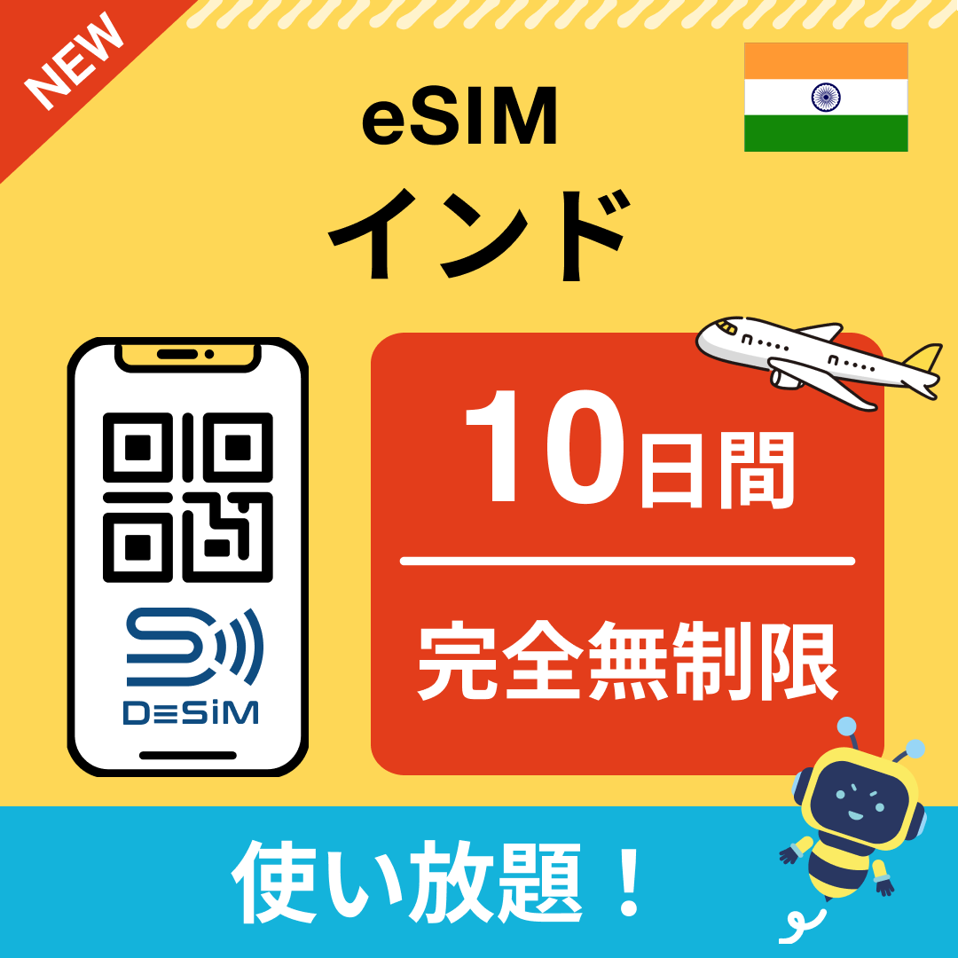 インド eSIM(1~30日間) 完全無制限eSIM 即日開通 テザリング対応