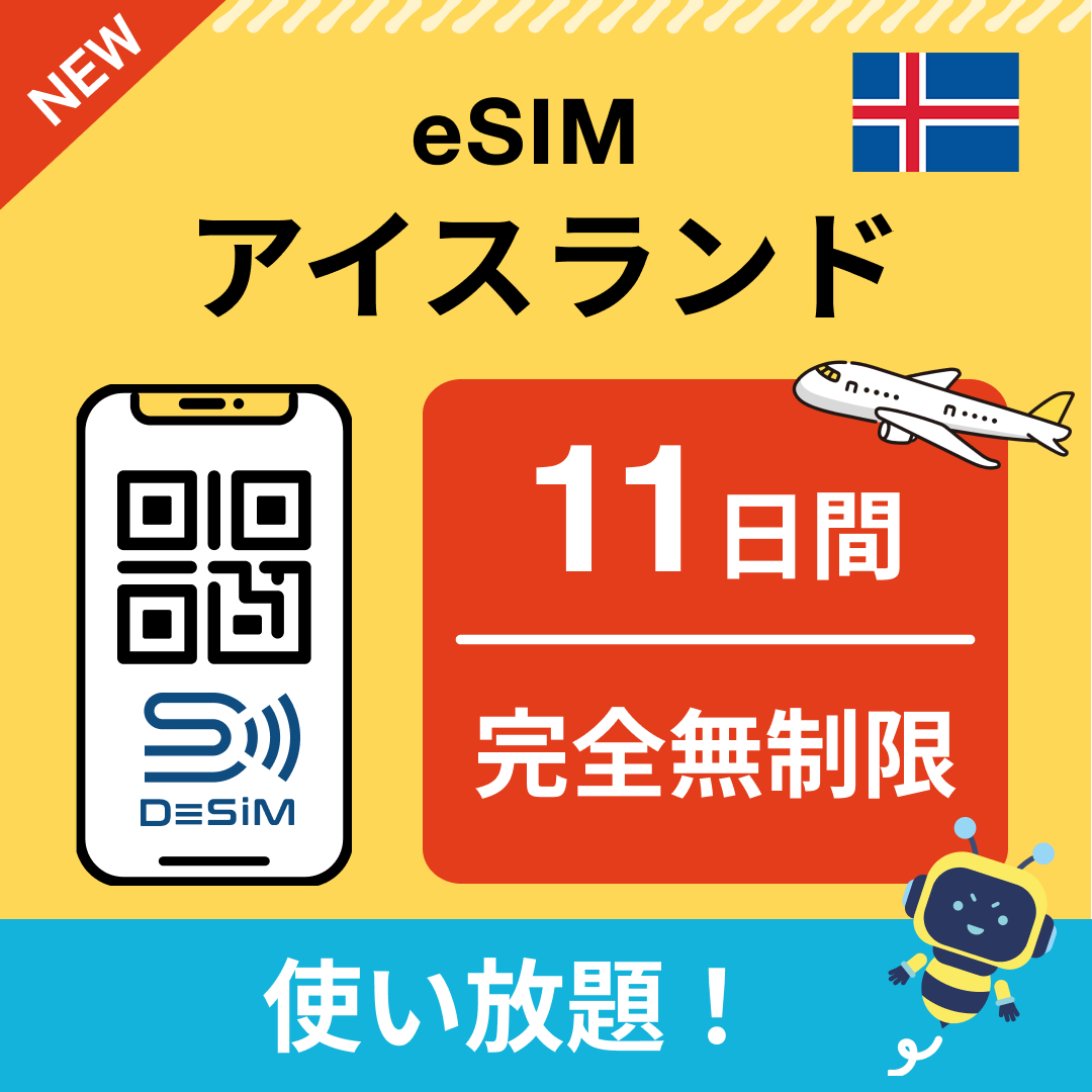 アイスランド eSIM(1~30日間) 完全無制限eSIM 即日開通 テザリング対応