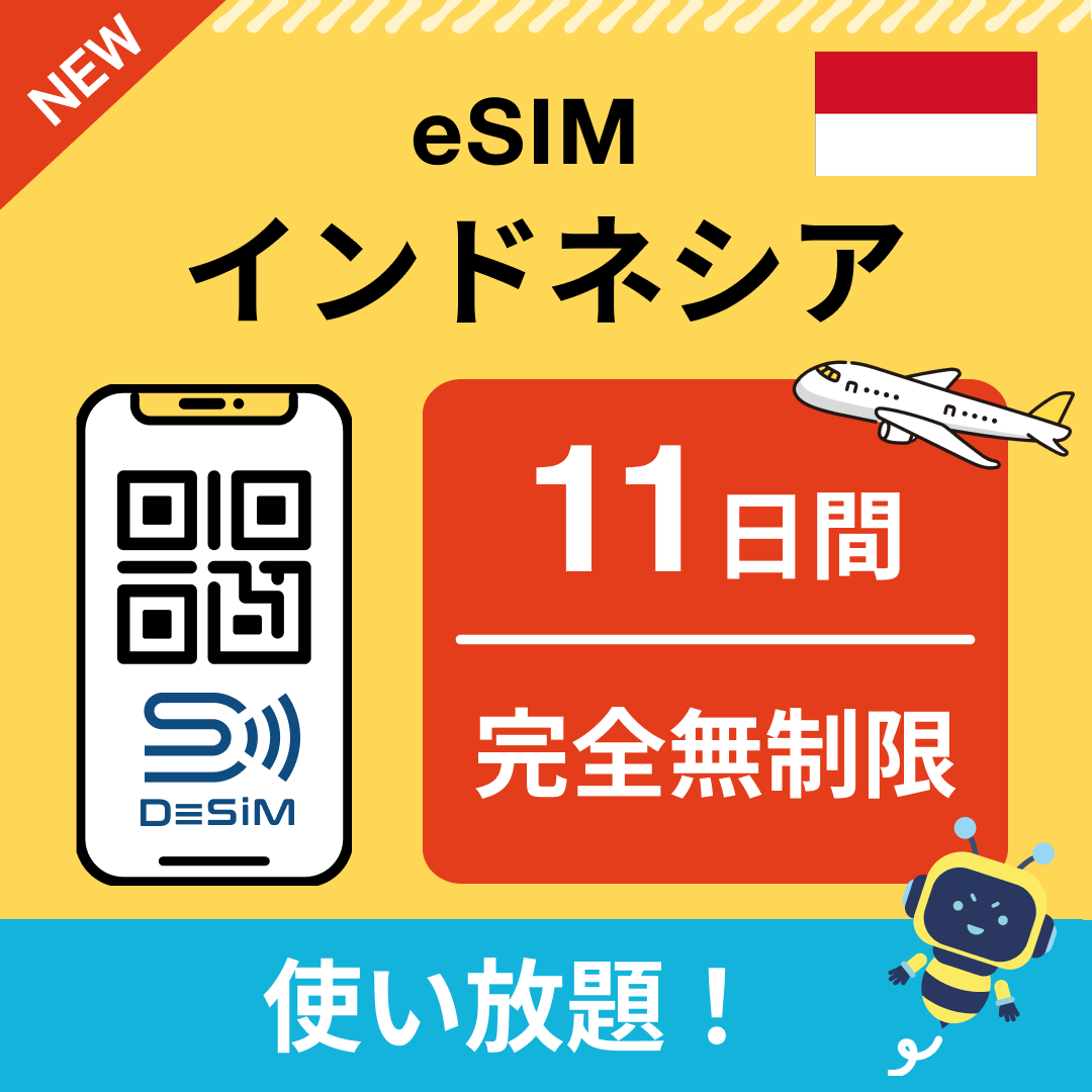 インドネシア eSIM(1~30日間) 完全無制限eSIM 即日開通 テザリング対応