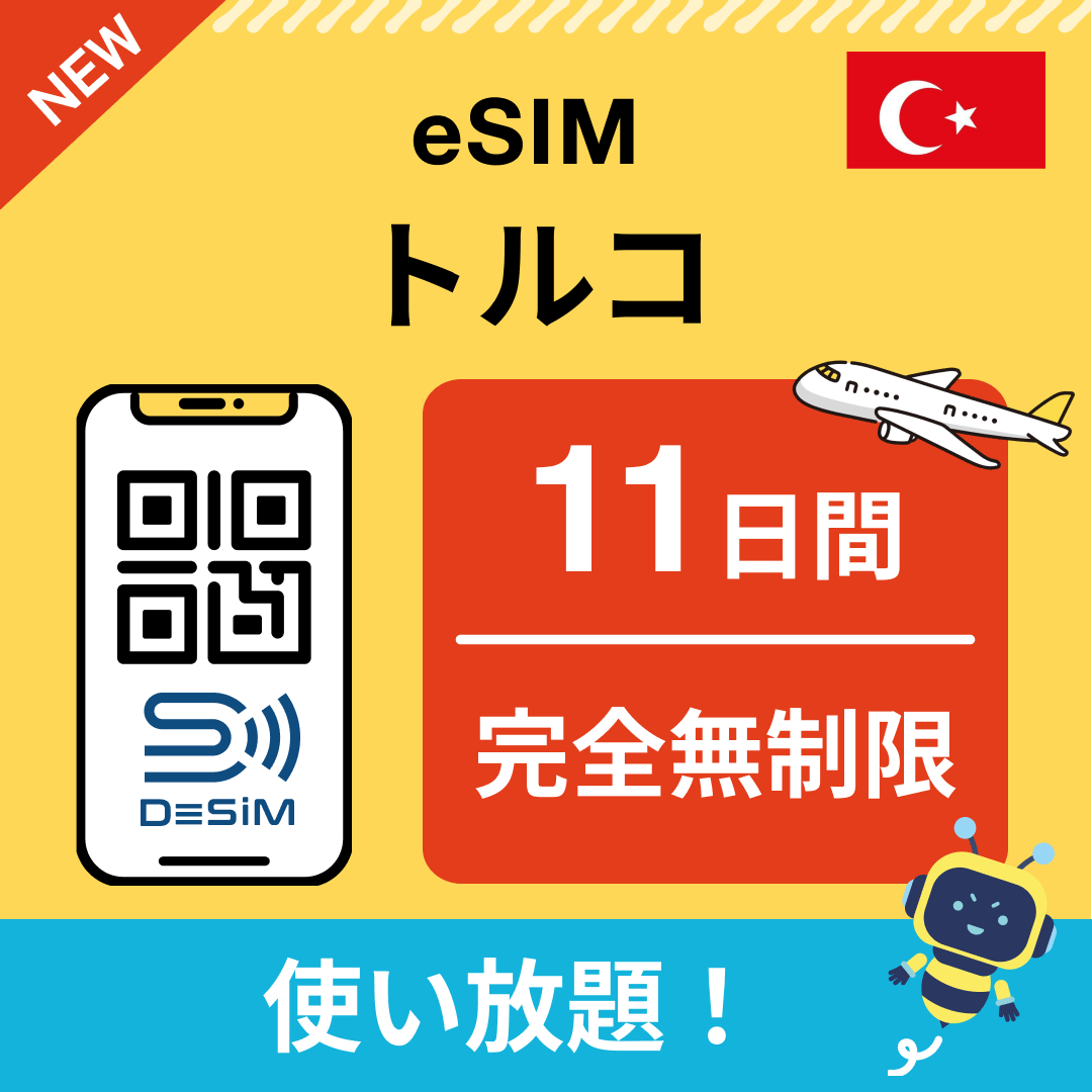 トルコ eSIM(1~30日間) 完全無制限eSIM 即日開通 テザリング対応