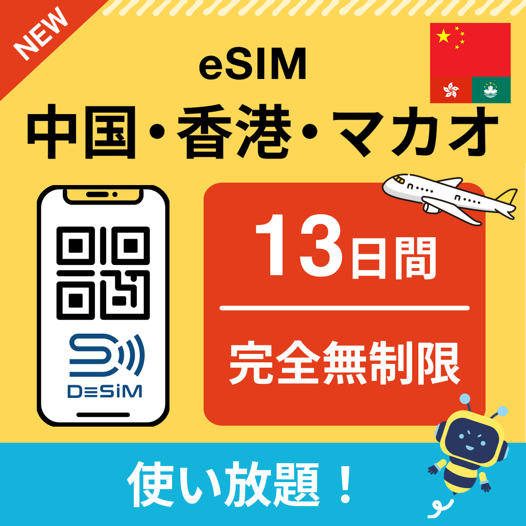 中国・香港・マカオ eSIM(1~30日間) 完全無制限eSIM 即日開通 テザリング対応