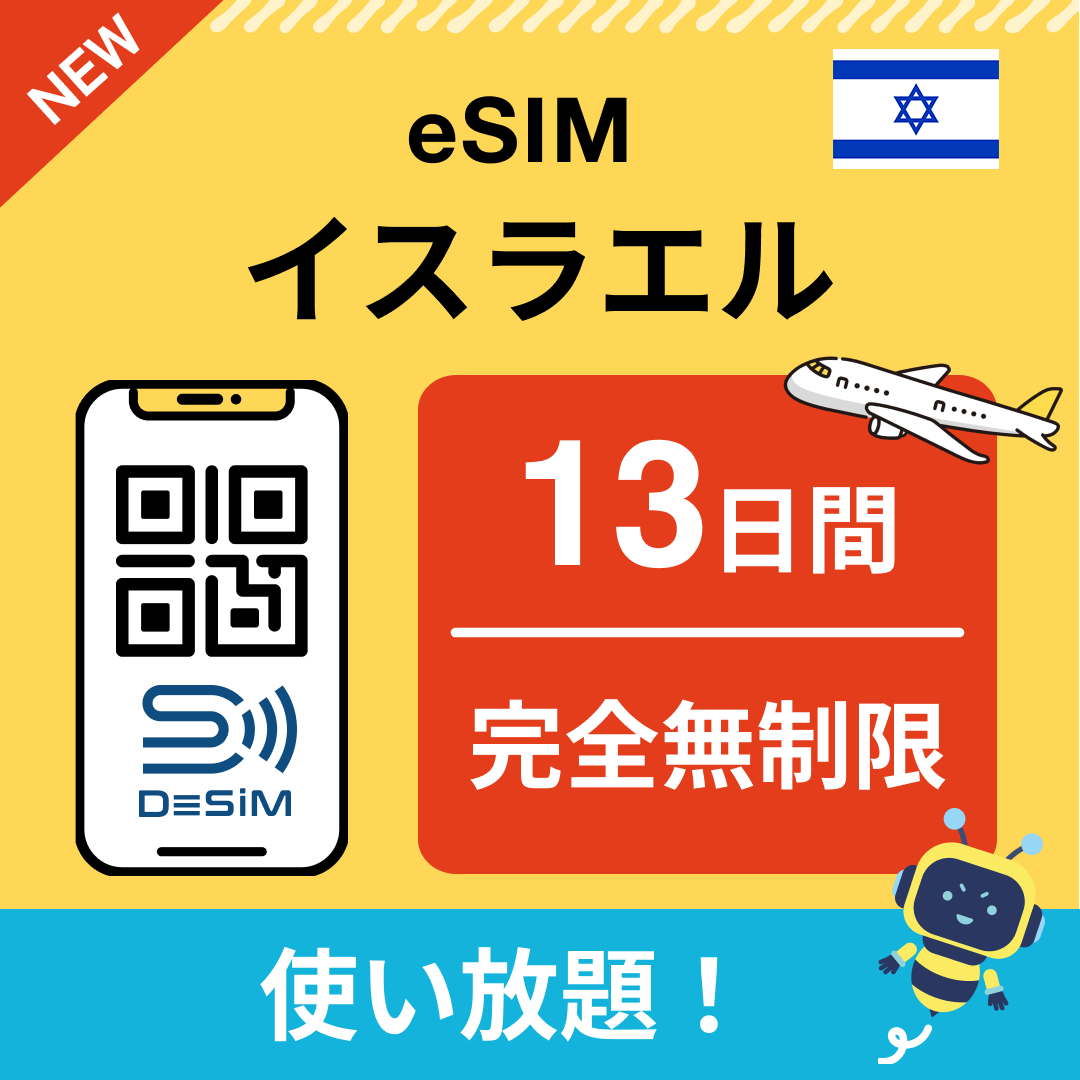 イスラエル eSIM(1~30日間) 完全無制限eSIM 即日開通 テザリング対応