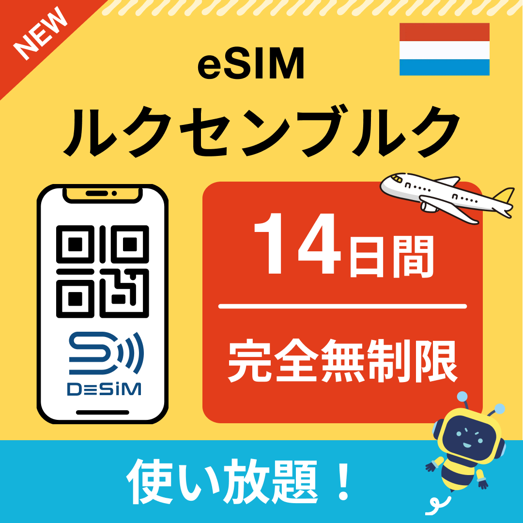 ルクセンブルク eSIM(1~30日間) 完全無制限eSIM 即日開通 テザリング対応