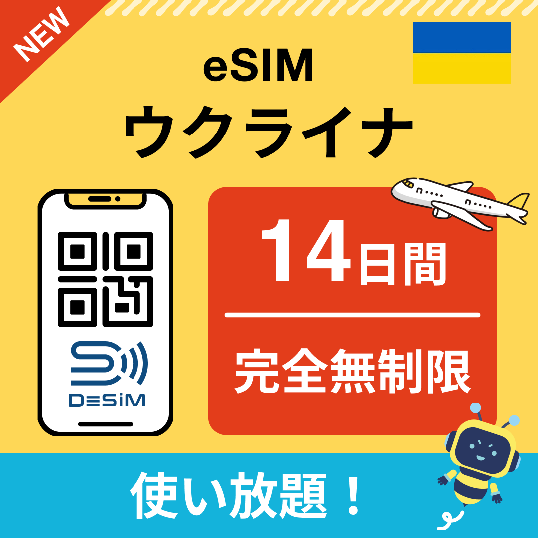 ウクライナ eSIM(1~30日間) 完全無制限eSIM 即日開通 テザリング対応