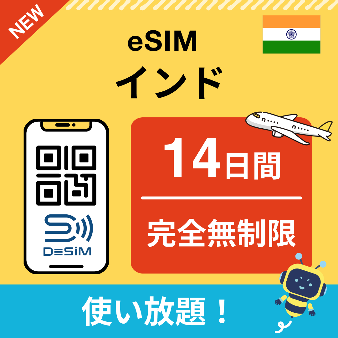 インド eSIM(1~30日間) 完全無制限eSIM 即日開通 テザリング対応