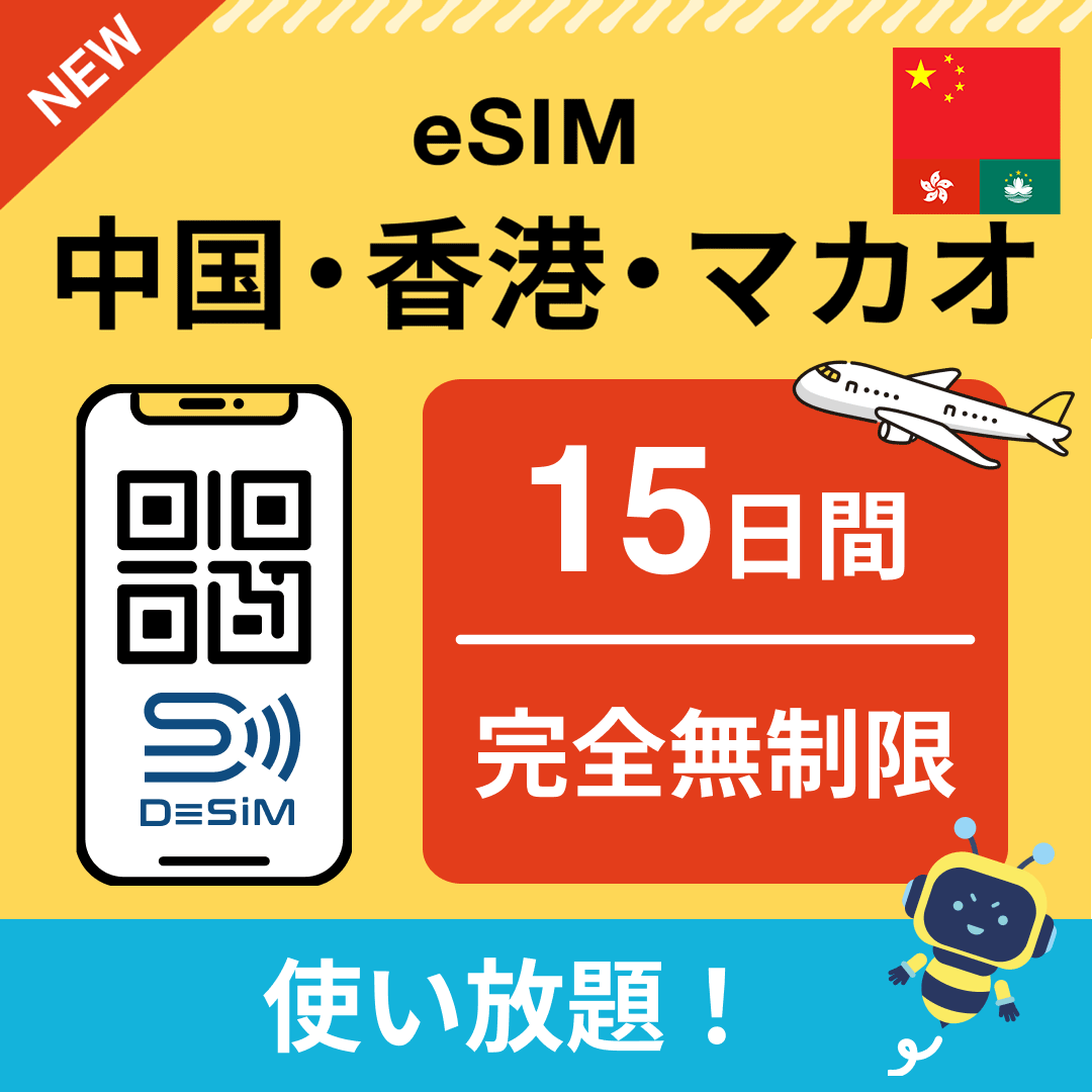 中国・香港・マカオ eSIM(1~30日間) 完全無制限eSIM 即日開通 テザリング対応