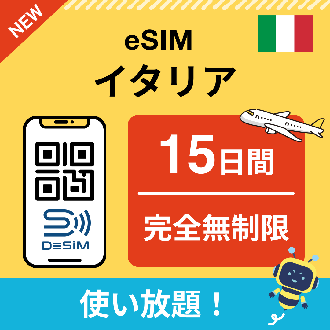 イタリア eSIM(1~30日間) 完全無制限eSIM 即日開通 テザリング対応