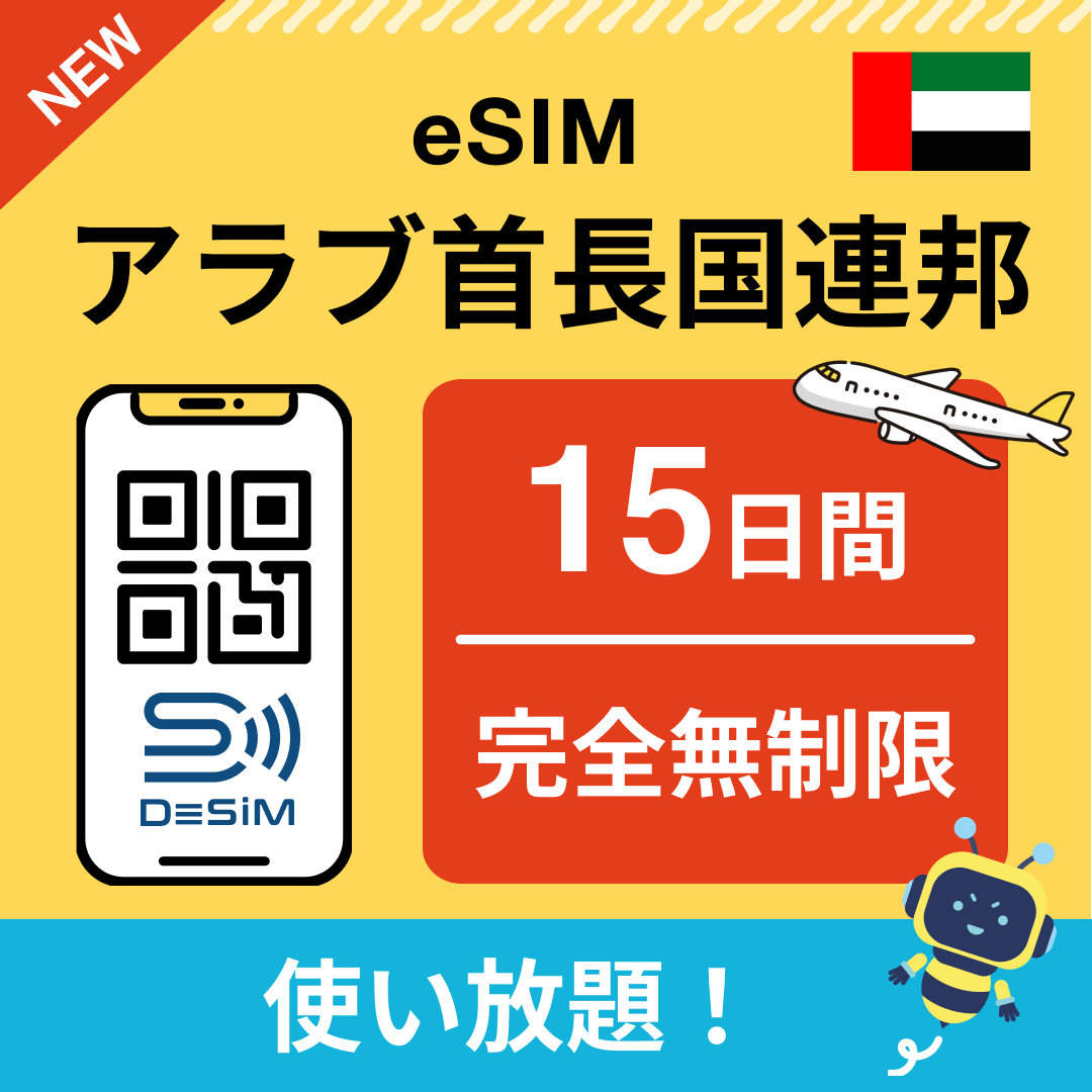 アラブ首長国連邦 eSIM(1~30日間) 完全無制限eSIM 即日開通 テザリング対応