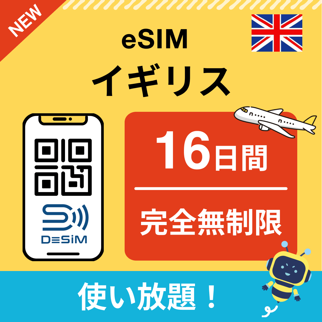 イギリス eSIM(1~30日間) 完全無制限eSIM 即日開通 テザリング対応