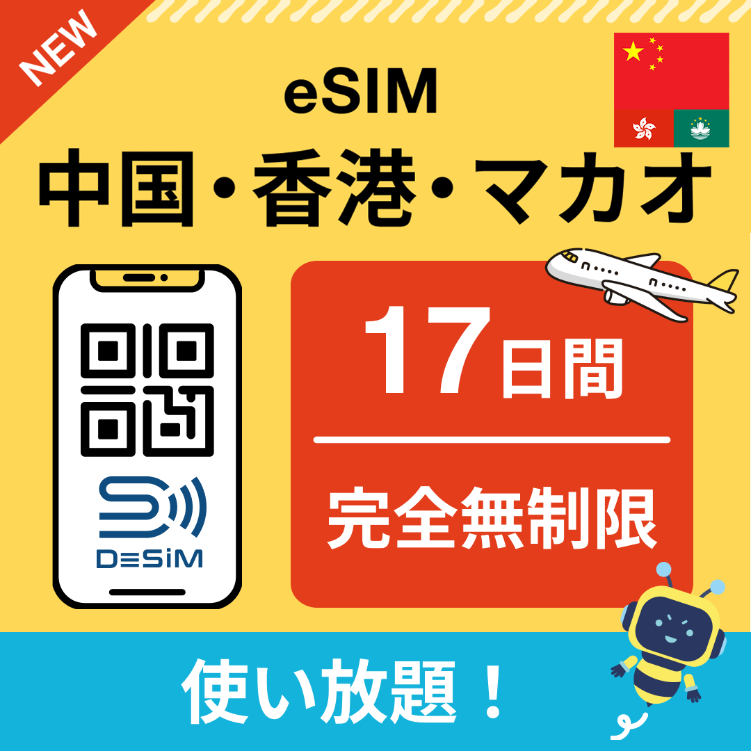 中国・香港・マカオ eSIM(1~30日間) 完全無制限eSIM 即日開通 テザリング対応
