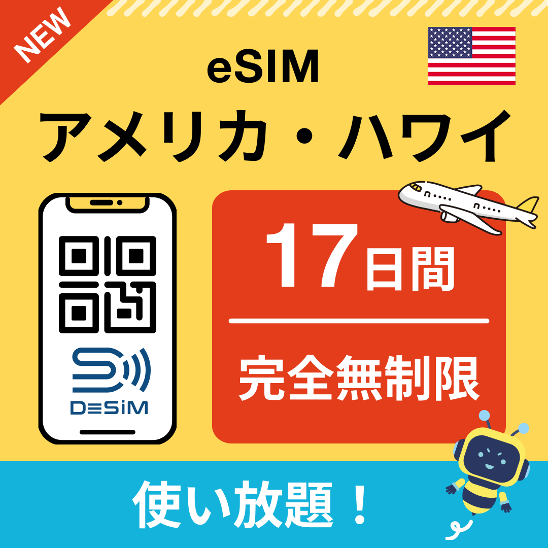 アメリカ eSIM(1~30日間) 完全無制限eSIM 即日開通 テザリング対応