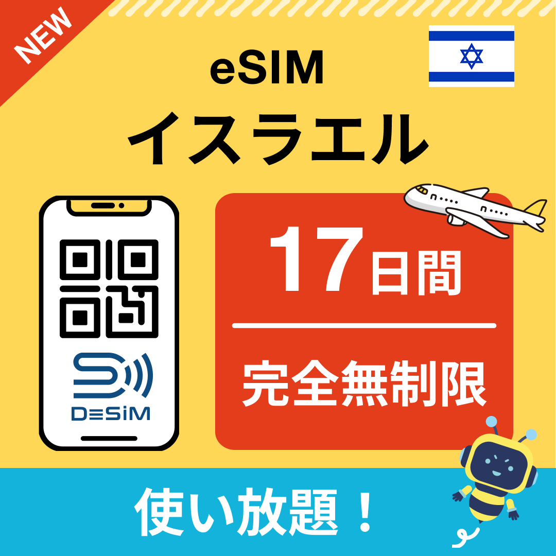 イスラエル eSIM(1~30日間) 完全無制限eSIM 即日開通 テザリング対応