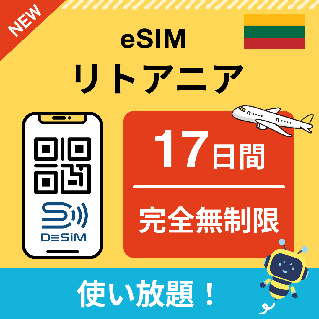 リトアニア eSIM(1~30日間) 完全無制限eSIM 即日開通 テザリング対応
