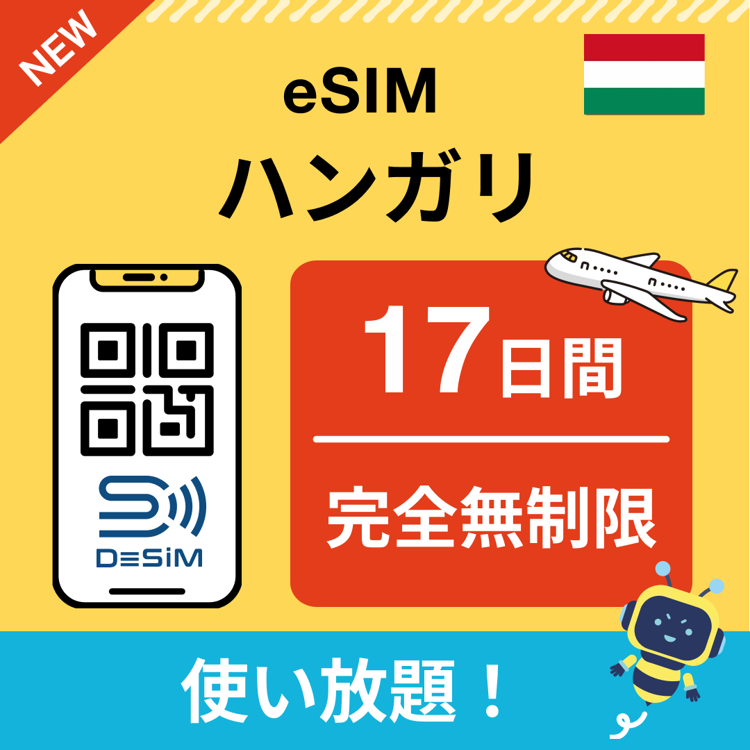 ハンガリー eSIM(1~30日間) 完全無制限eSIM 即日開通 テザリング対応