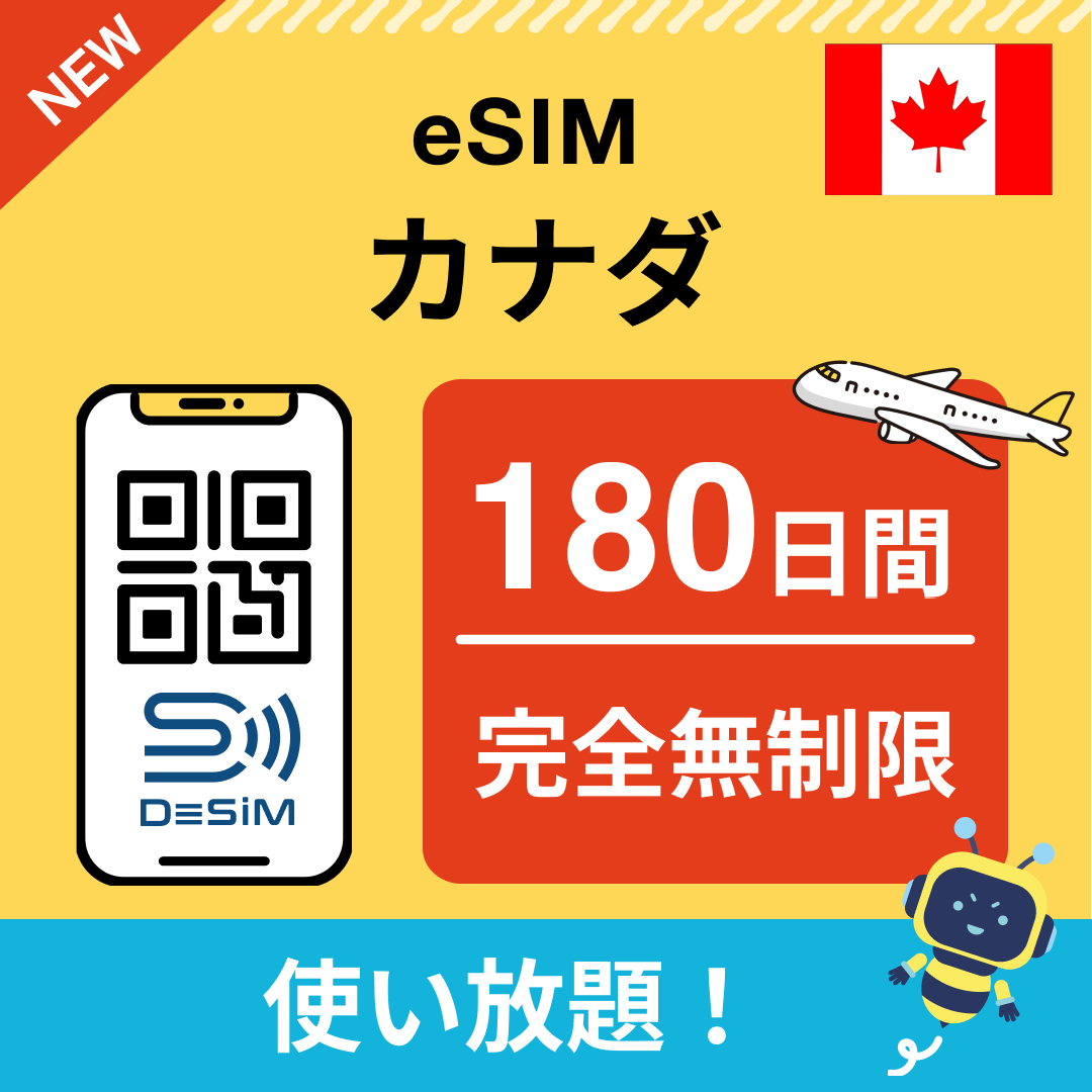 カナダ eSIM(1~30日間) 完全無制限eSIM 即日開通 テザリング対応