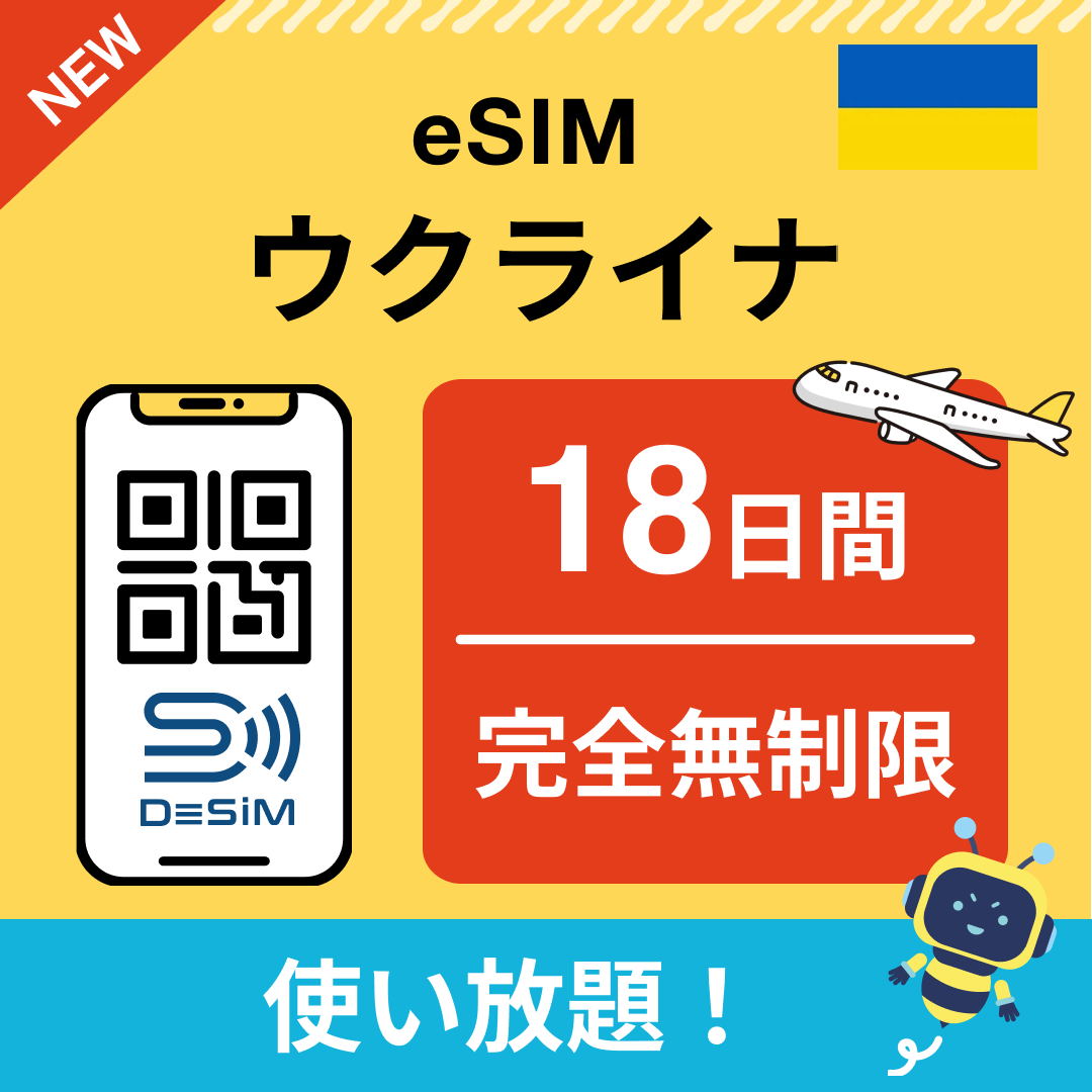 ウクライナ eSIM(1~30日間) 完全無制限eSIM 即日開通 テザリング対応