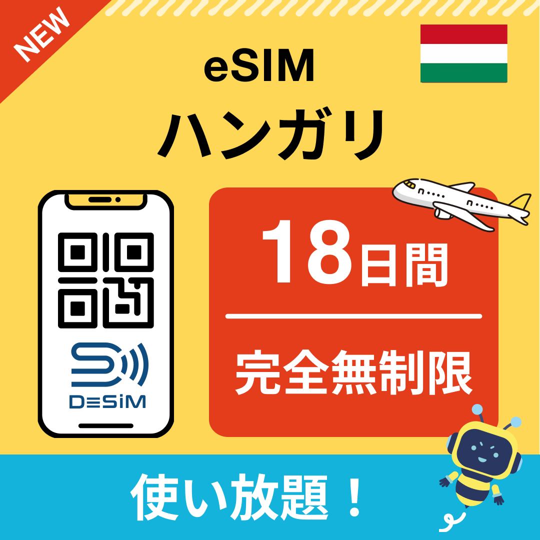 ハンガリー eSIM(1~30日間) 完全無制限eSIM 即日開通 テザリング対応