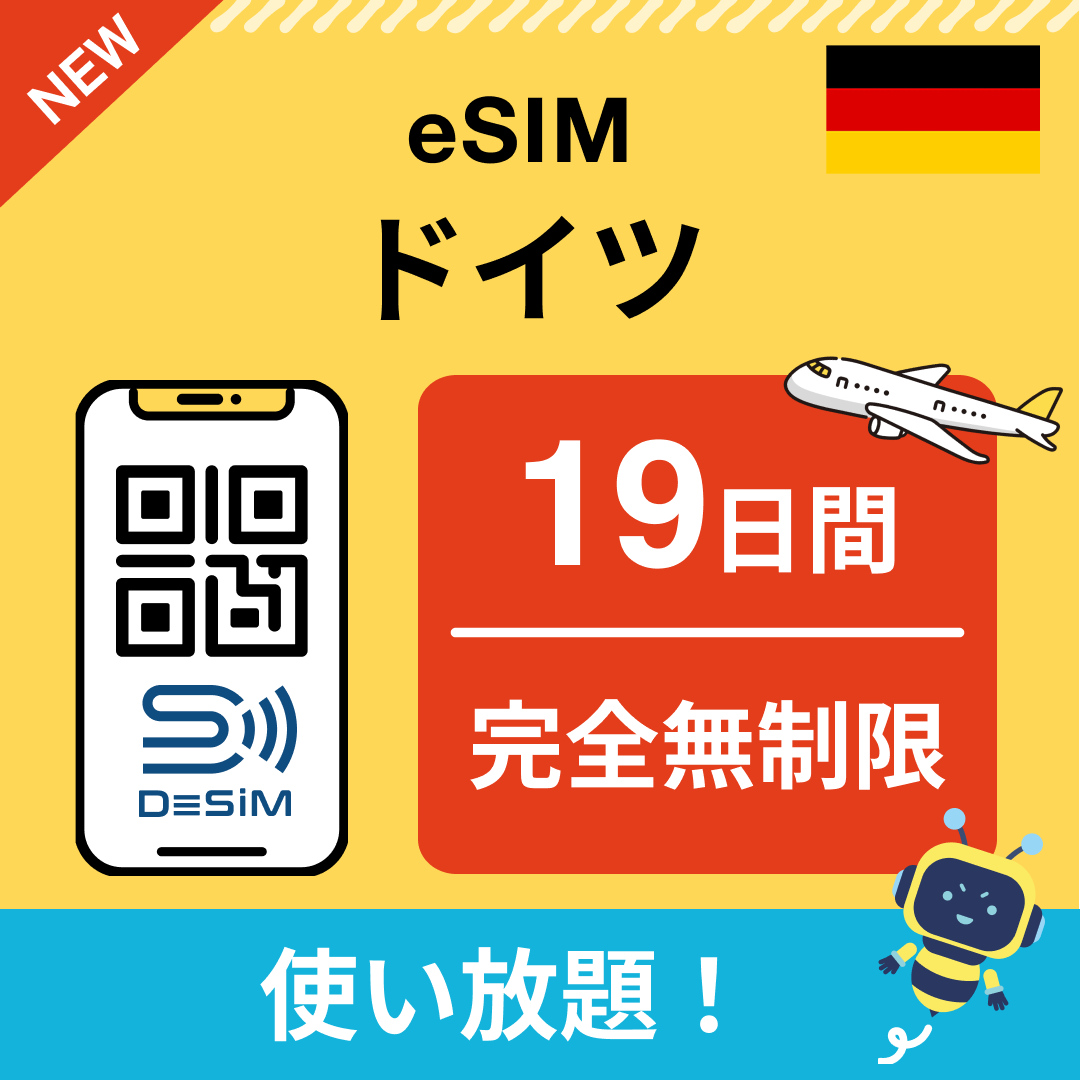 ドイツ eSIM(1~30日間) 完全無制限eSIM 即日開通 テザリング対応