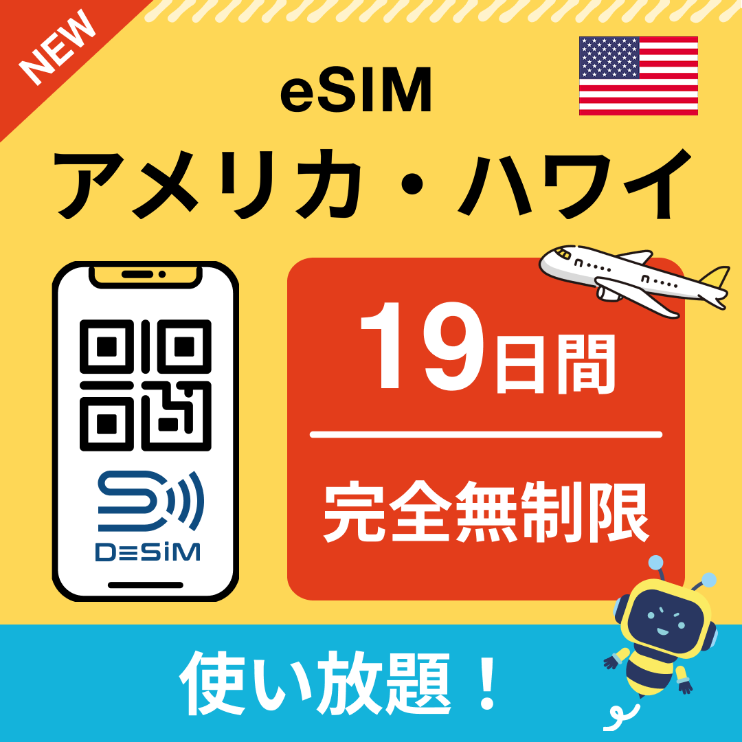 アメリカ eSIM(1~30日間) 完全無制限eSIM 即日開通 テザリング対応