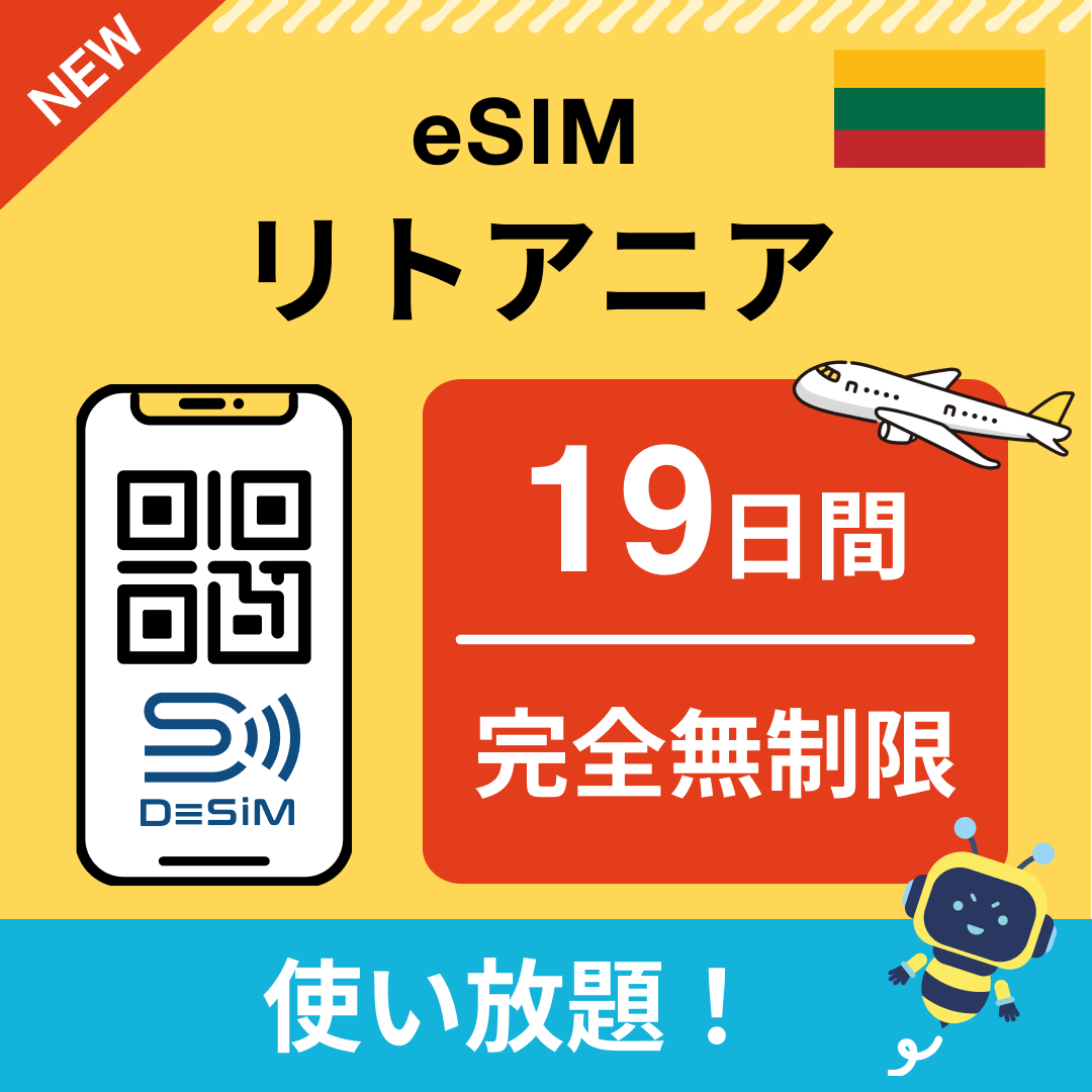 リトアニア eSIM(1~30日間) 完全無制限eSIM 即日開通 テザリング対応
