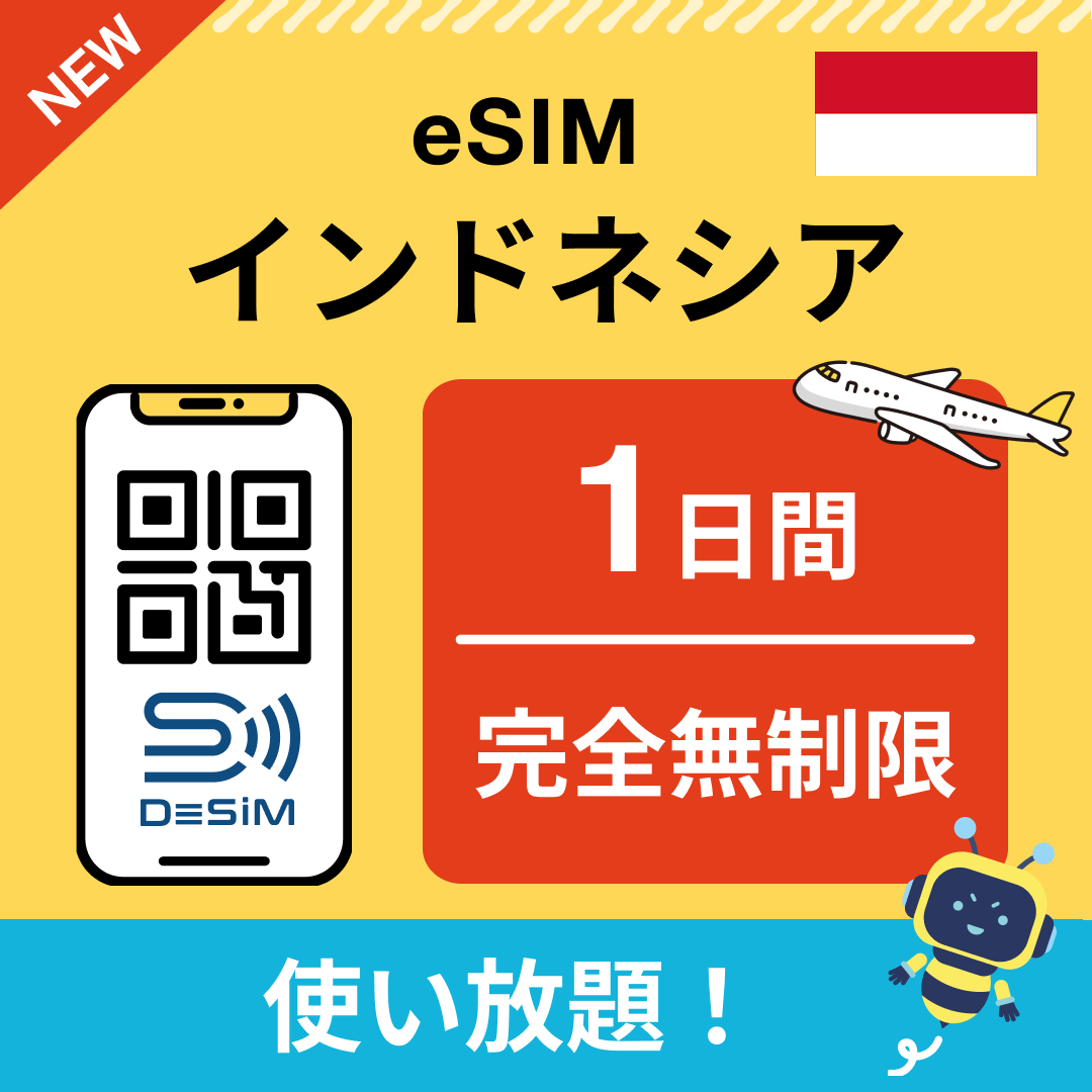 インドネシア eSIM(1~30日間) 完全無制限eSIM 即日開通 テザリング対応
