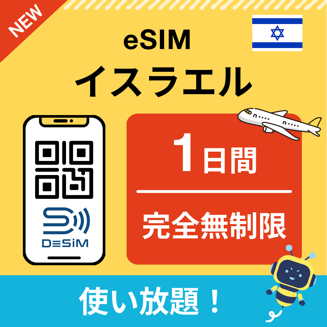 イスラエル eSIM(1~30日間) 完全無制限eSIM 即日開通 テザリング対応