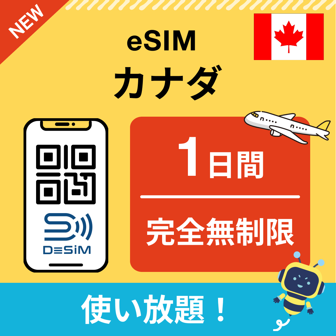 カナダ eSIM(1~30日間) 完全無制限eSIM 即日開通 テザリング対応