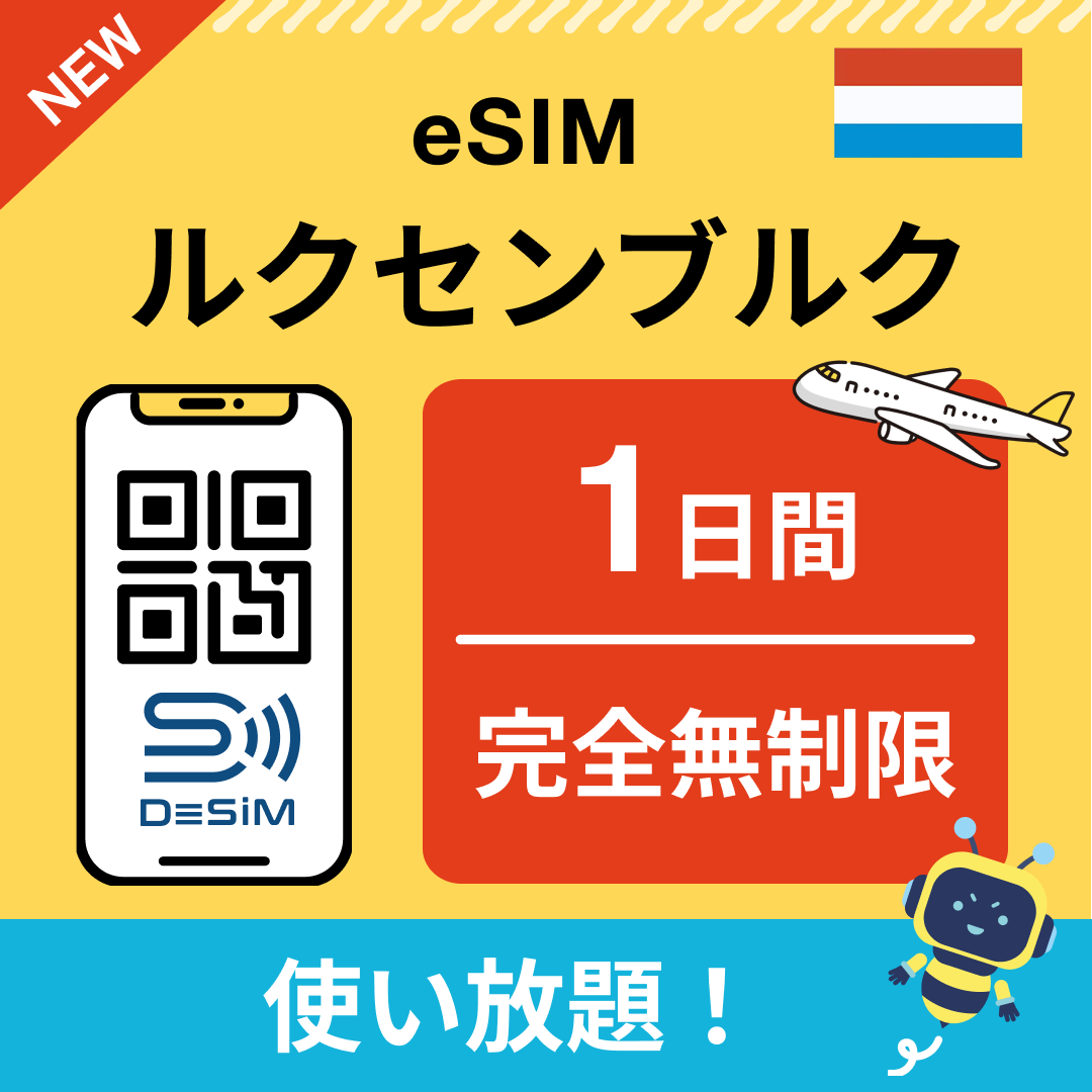 ルクセンブルク eSIM(1~30日間) 完全無制限eSIM 即日開通 テザリング対応