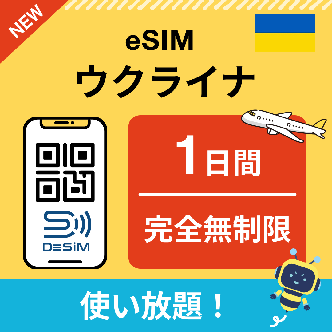 ウクライナ eSIM(1~30日間) 完全無制限eSIM 即日開通 テザリング対応