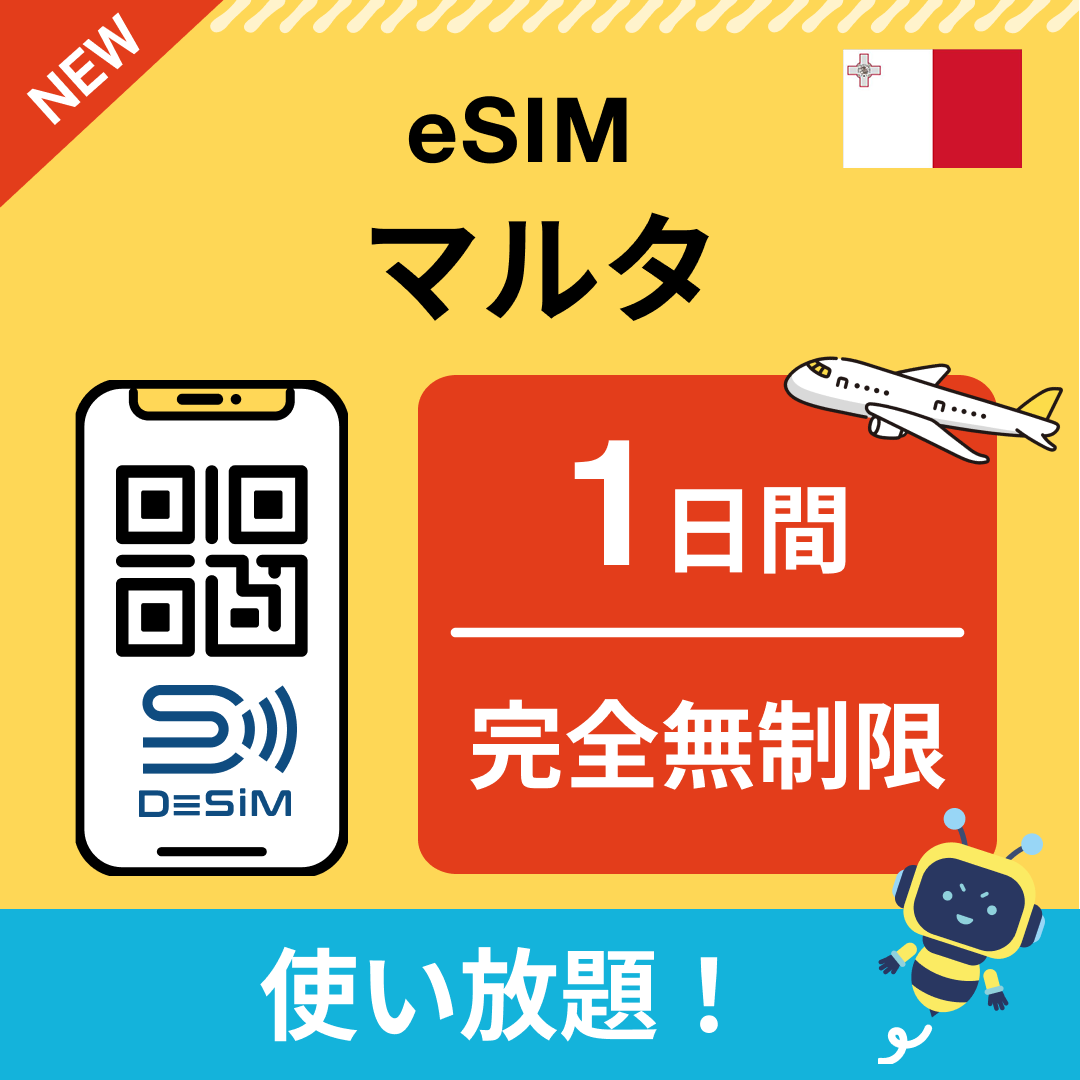 マルタ eSIM(1~30日間) 完全無制限eSIM 即日開通 テザリング対応