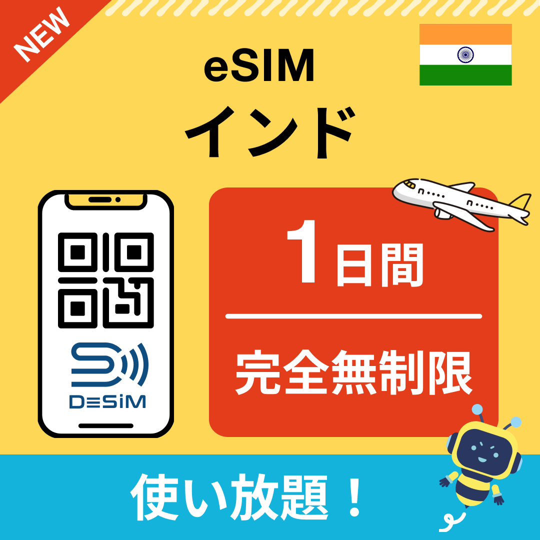 インド eSIM(1~30日間) 完全無制限eSIM 即日開通 テザリング対応