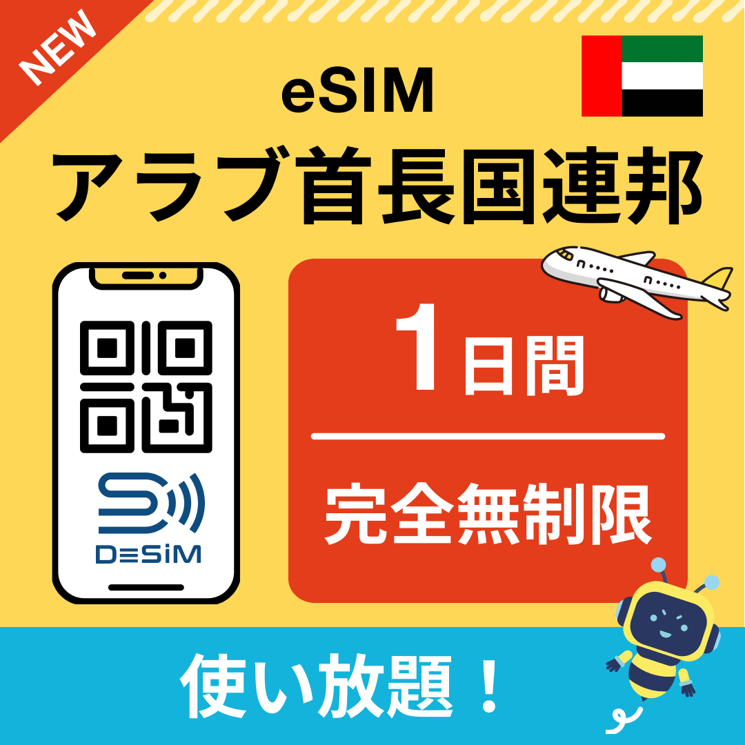 アラブ首長国連邦 eSIM(1~30日間) 完全無制限eSIM 即日開通 テザリング対応