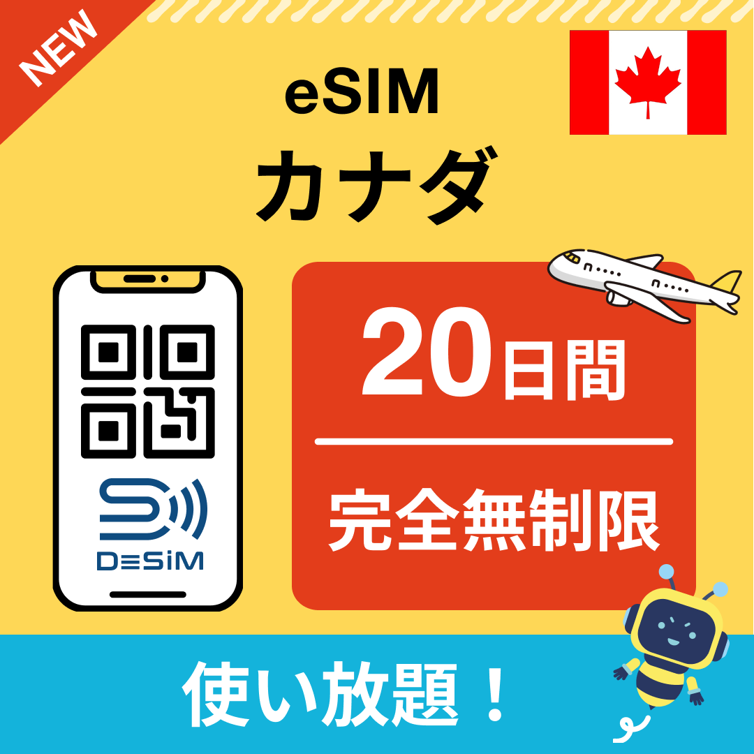 カナダ eSIM(1~30日間) 完全無制限eSIM 即日開通 テザリング対応