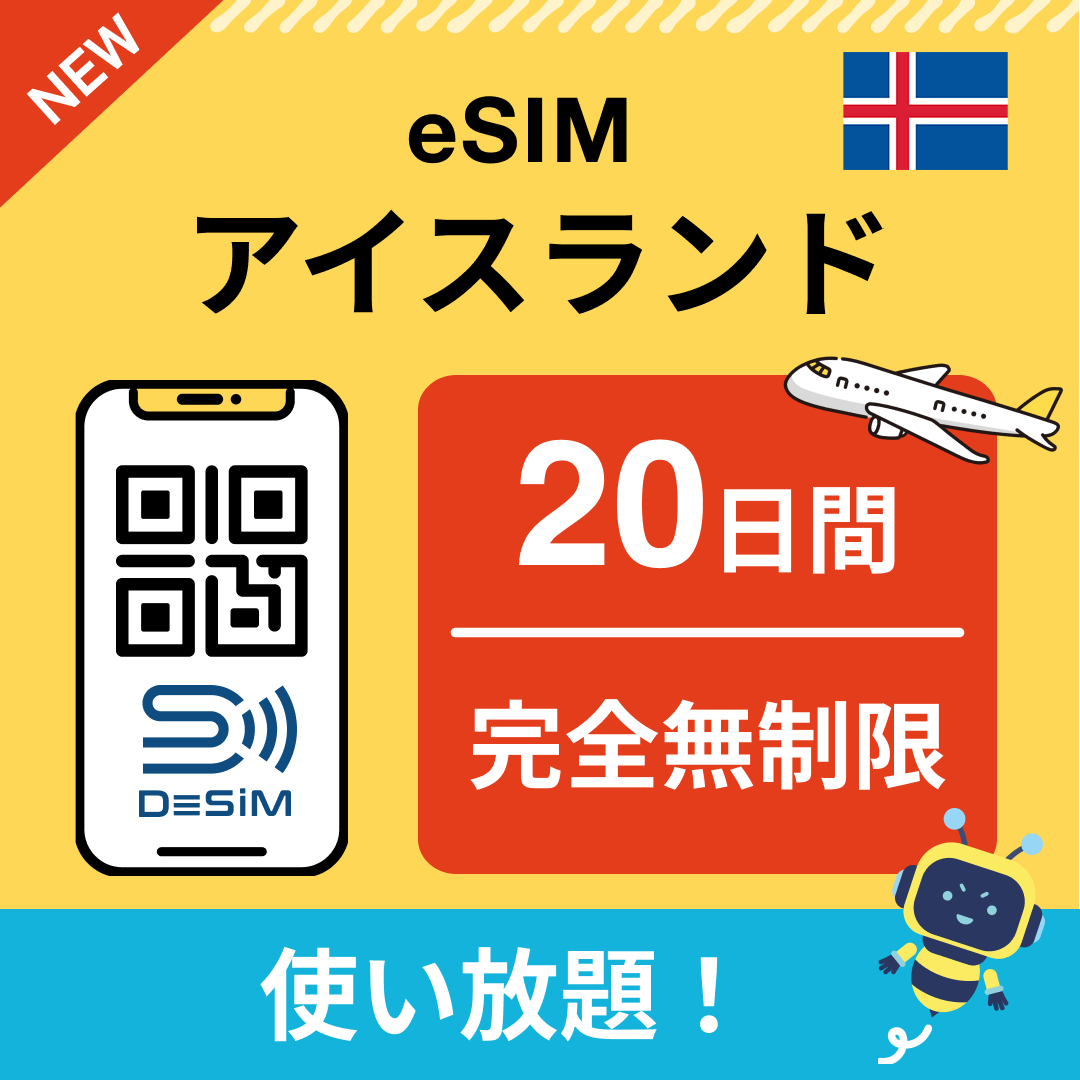 アイスランド eSIM(1~30日間) 完全無制限eSIM 即日開通 テザリング対応