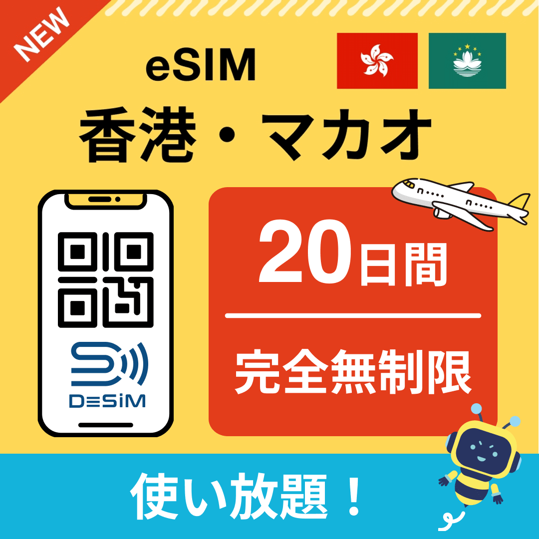 香港・マカオ eSIM(1~30日間) 完全無制限eSIM 即日開通 テザリング対応