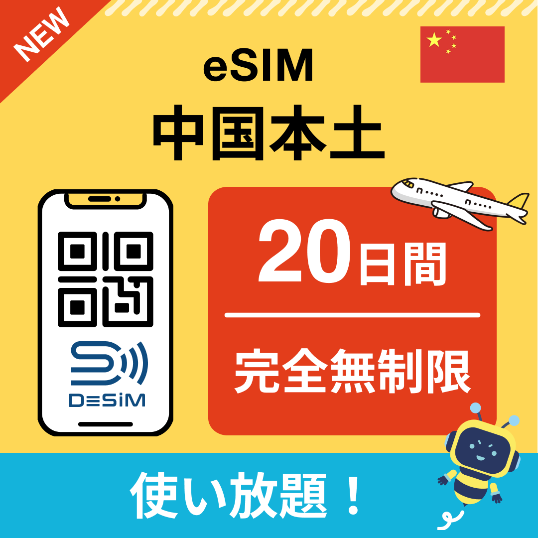 中国 eSIM(1~30日間) 完全無制限eSIM 即日開通 テザリング対応