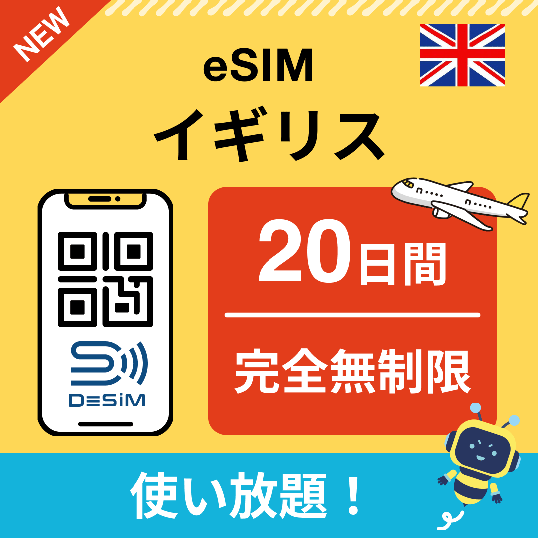 イギリス eSIM(1~30日間) 完全無制限eSIM 即日開通 テザリング対応
