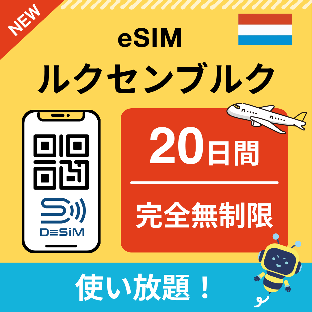 ルクセンブルク eSIM(1~30日間) 完全無制限eSIM 即日開通 テザリング対応