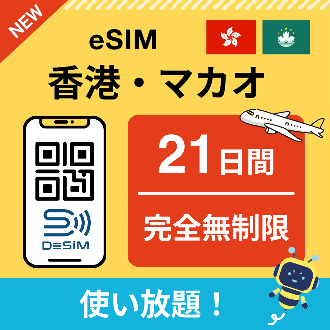 香港・マカオ eSIM(1~30日間) 完全無制限eSIM 即日開通 テザリング対応