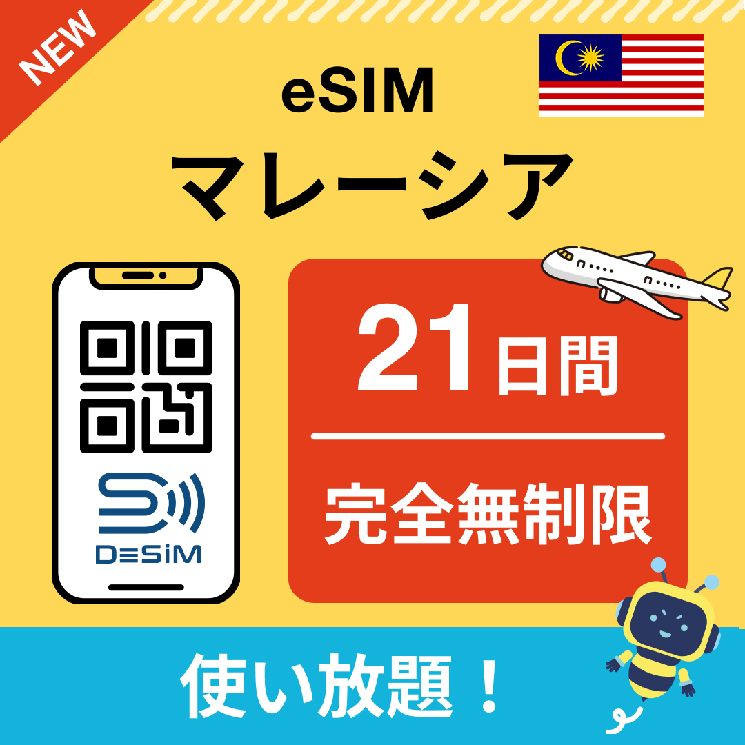 マレーシア eSIM(1~30日間) 完全無制限eSIM 即日開通 テザリング対応