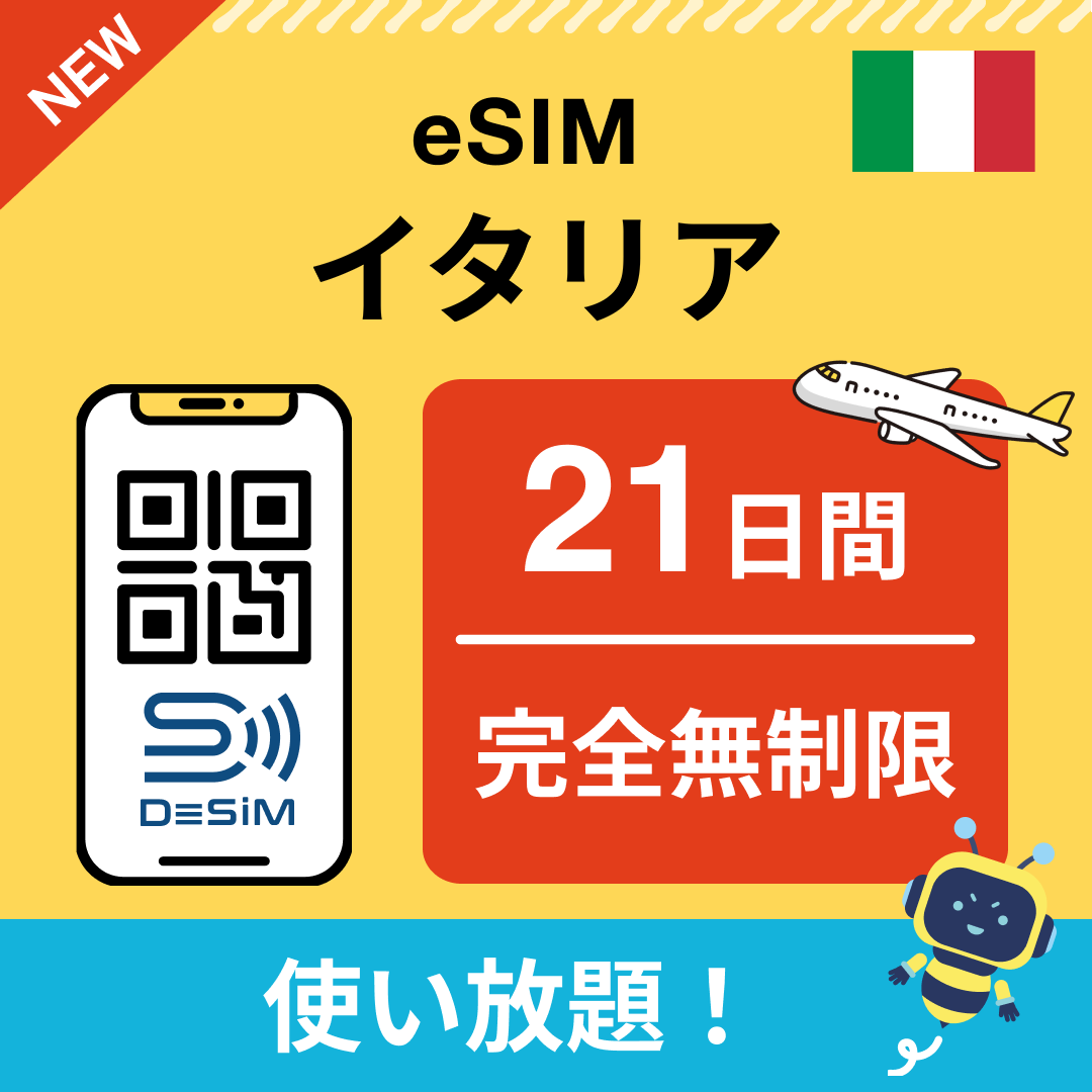 イタリア eSIM(1~30日間) 完全無制限eSIM 即日開通 テザリング対応