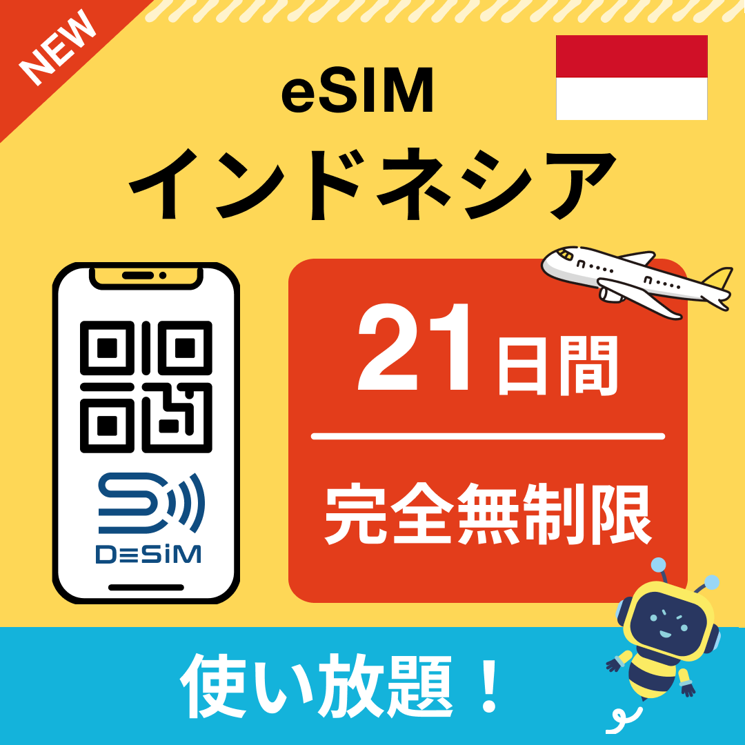 インドネシア eSIM(1~30日間) 完全無制限eSIM 即日開通 テザリング対応