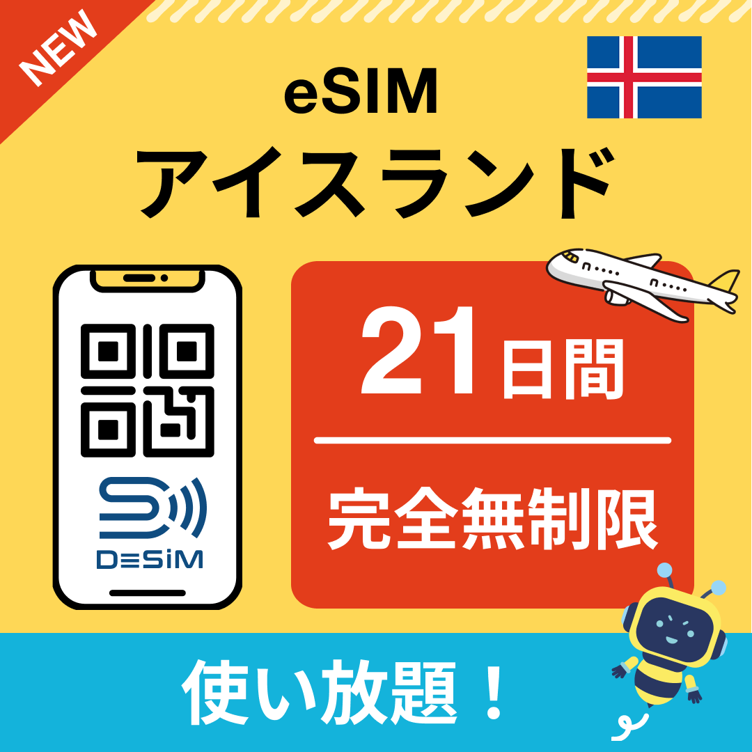 アイスランド eSIM(1~30日間) 完全無制限eSIM 即日開通 テザリング対応