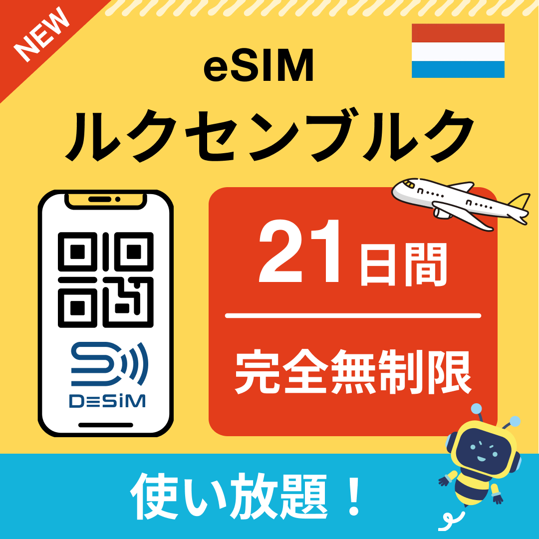 ルクセンブルク eSIM(1~30日間) 完全無制限eSIM 即日開通 テザリング対応