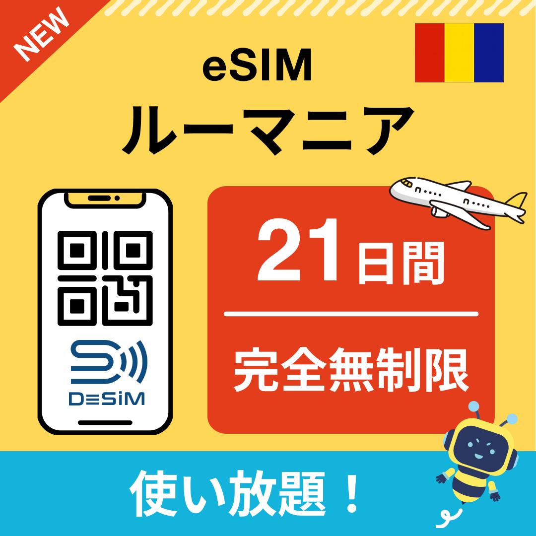 ルーマニア eSIM(1~30日間) 完全無制限eSIM 即日開通 テザリング対応