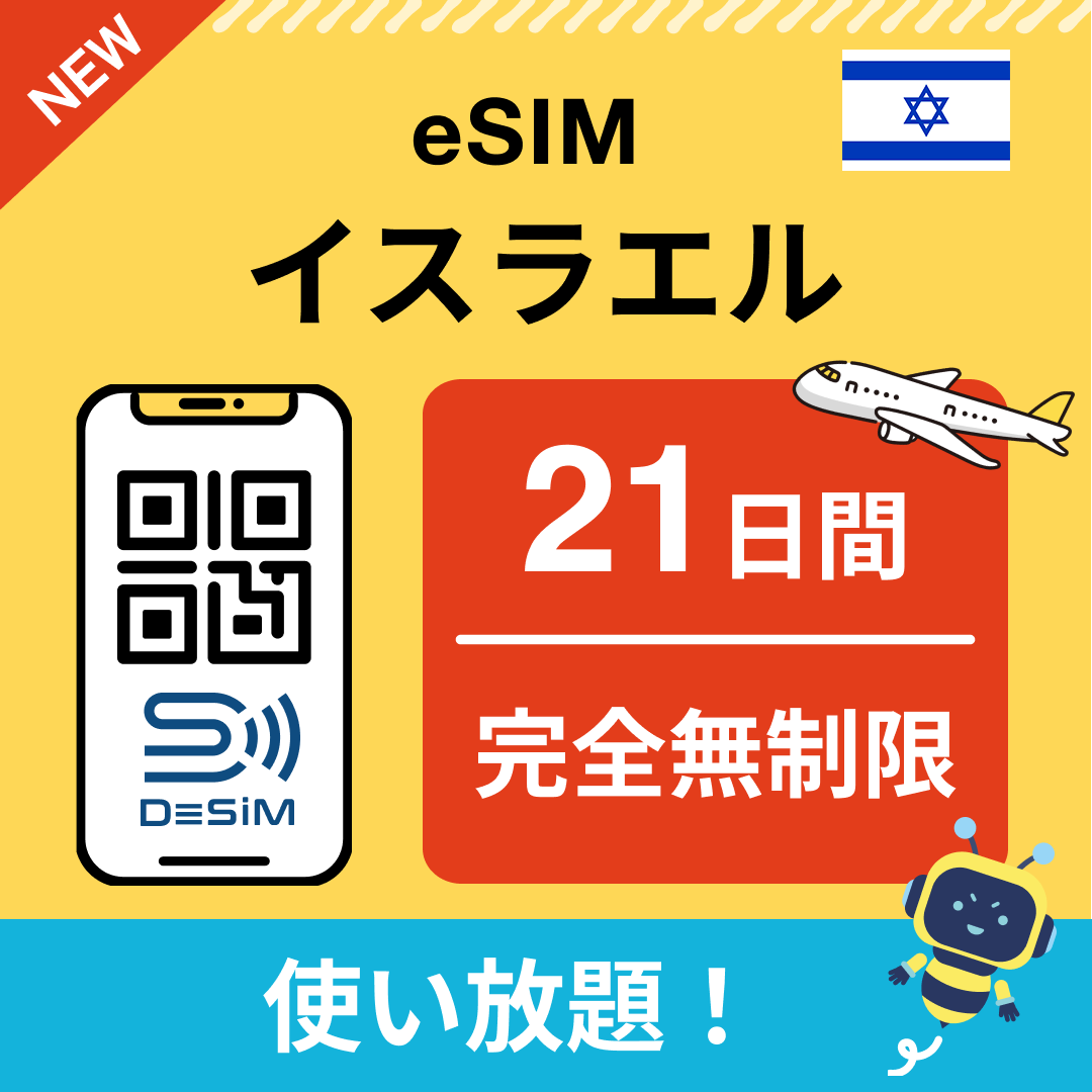 イスラエル eSIM(1~30日間) 完全無制限eSIM 即日開通 テザリング対応