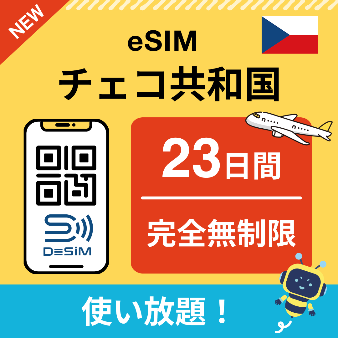チェコ共和国 eSIM(1~30日間) 完全無制限eSIM 即日開通 テザリング対応